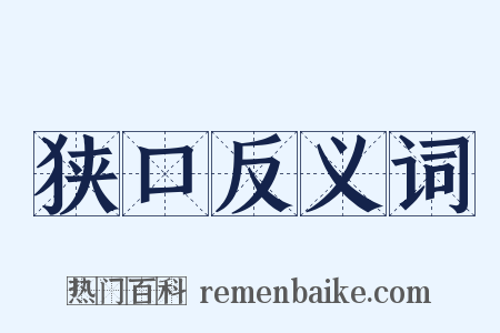 狭口反义词是什么意思的图片